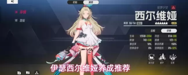 伊瑟西尔维娅养成推荐