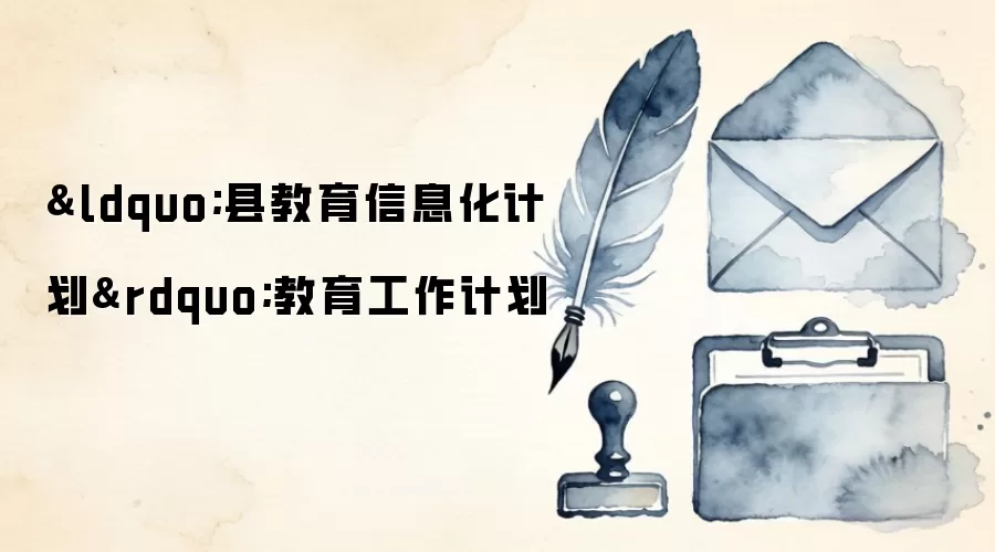 &ldquo;县教育信息化计划&rdquo;教育工作计划