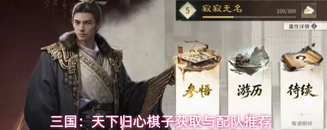 三国:天下归心棋子获取与配队推荐