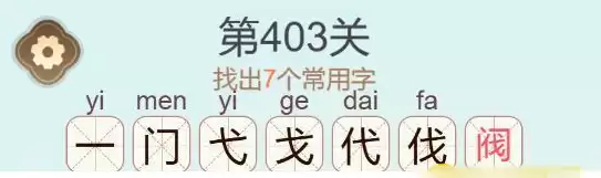 《天天拼词王》第403关阀找出7个常用字通关攻略