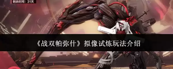 《战双帕弥什》拟像试炼玩法介绍