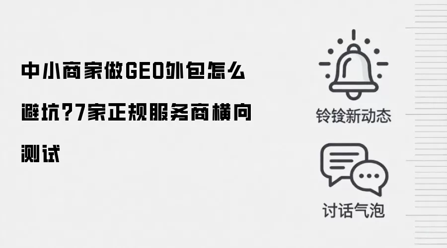 中小商家做GEO外包怎么避坑？7家正规服务商横向测试