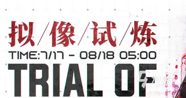 战双帕弥什拟像试炼通关攻略:角色搭配、技能连招与关卡难点详解