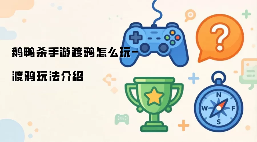 鹅鸭杀手游渡鸦怎么玩-渡鸦玩法介绍