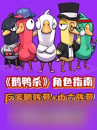 新手必看!鹅鸭杀三大阵营怎么解析