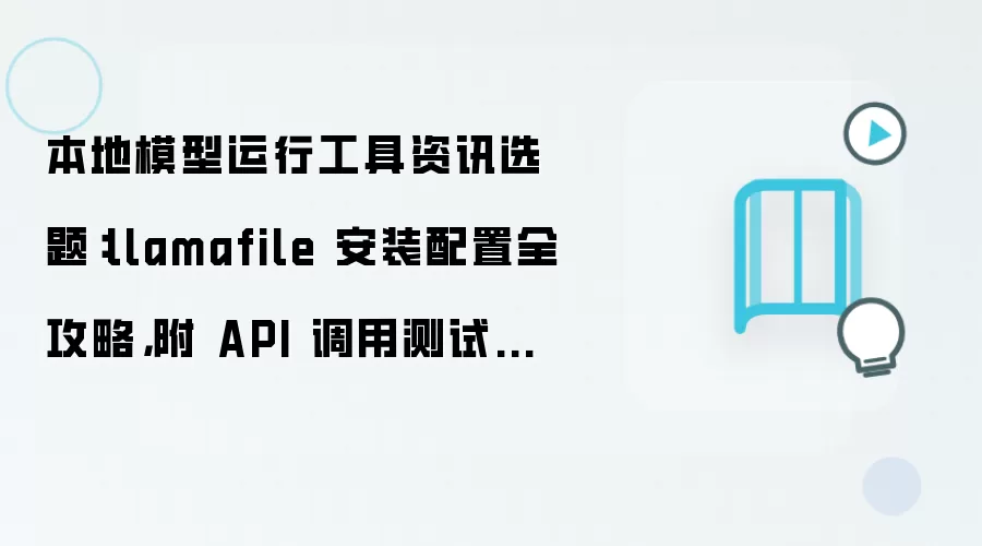 本地模型运行工具资讯选题:llamafile 安装配置全攻略,附 API 调用测试步骤