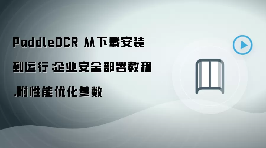 PaddleOCR 从下载安装到运行:企业安全部署教程,附性能优化参数