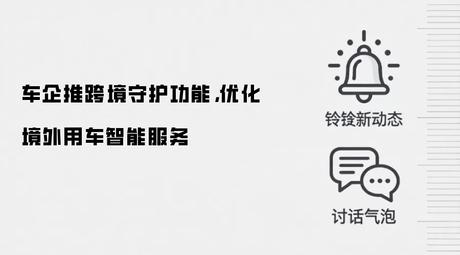 车企推跨境守护功能，优化境外用车智能服务