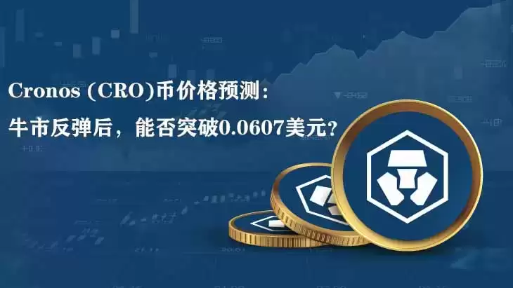 Cronos (CRO) 币价格预测：牛市反弹后，能否突破关键阻力位？