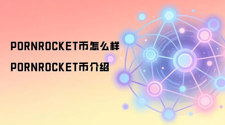 PORNROCKET币怎么样 PORNROCKET币介绍