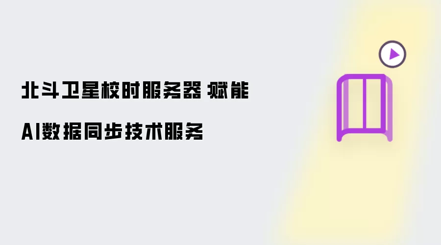 北斗卫星校时服务器:赋能AI数据同步技术服务
