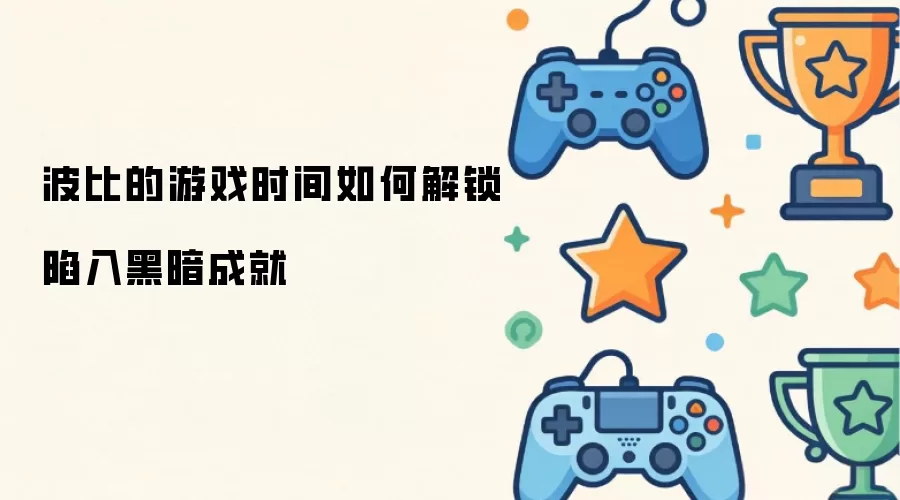 波比的游戏时间如何解锁陷入黑暗成就