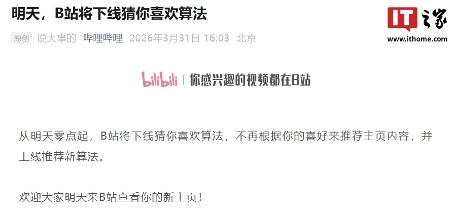 不再根据喜好推荐主页内容：B站官宣明天零点下线猜你喜欢算法，并上线新算法