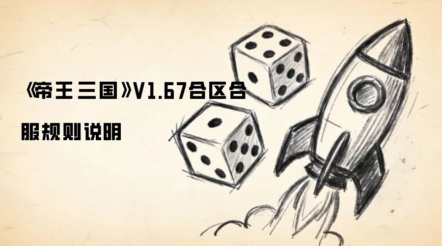 《帝王·三国》V1.67合区合服规则说明