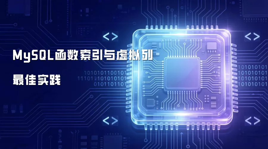 MySQL函数索引与虚拟列最佳实践