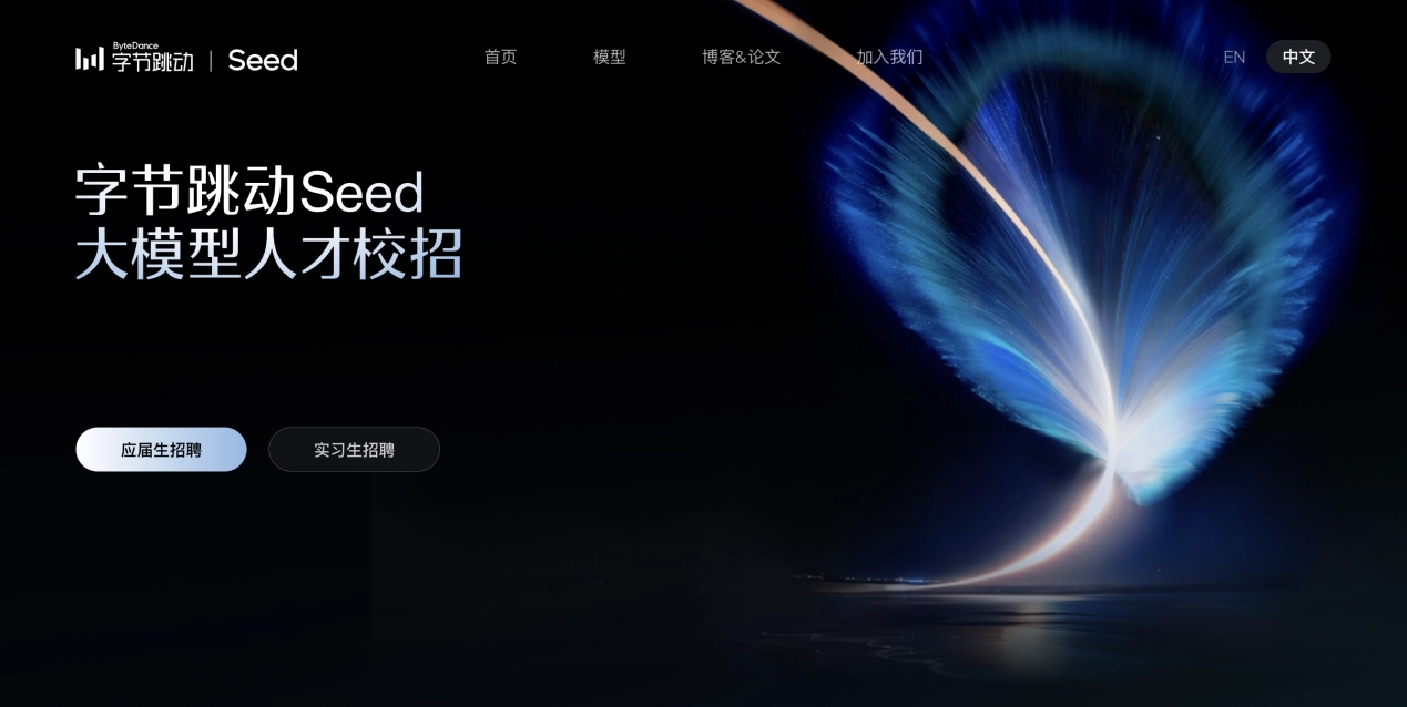 字节 Seed 启动大模型校招,全球招募 100 位最具潜力的 2027 届 AI 人才