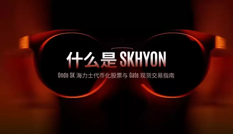 什么是SKHYON?如何运作?Ondo SK海力士代币化股票与现货交易指南