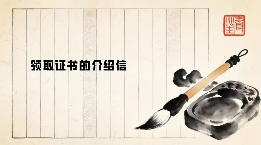 领取证书的介绍信