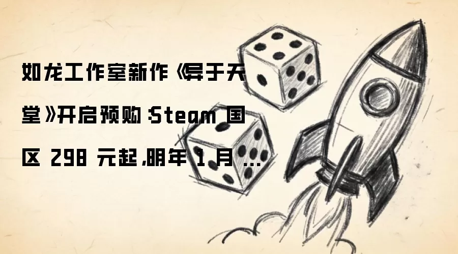 如龙工作室新作《异于天堂》开启预购：Steam 国区 298 元起，明年 1 月 15 日发售