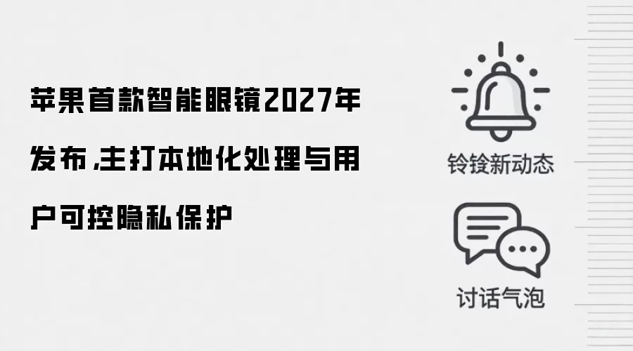 苹果首款智能眼镜2027年发布,主打本地化处理与用户可控隐私保护