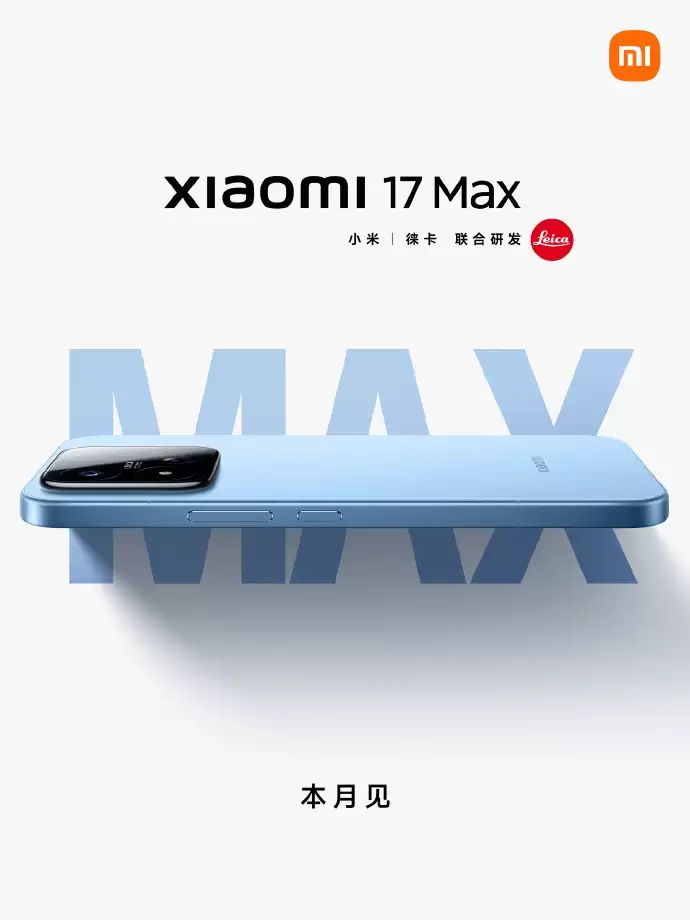 小米17 Max正式官宣：6.9英寸超大直屏加持，本月发布！