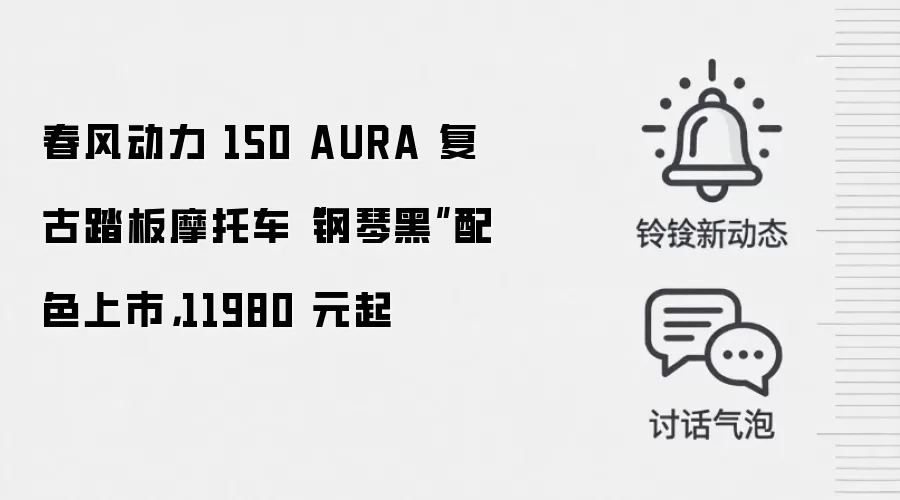 春风动力 150 AURA 复古踏板摩托车“钢琴黑”配色上市,11980 元起