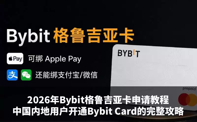 Bybit格鲁吉亚卡申请教学