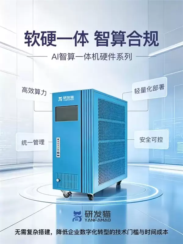 软硬一体赋能科创合规·研发猫迭代AI智算一体机2.0硬件系列