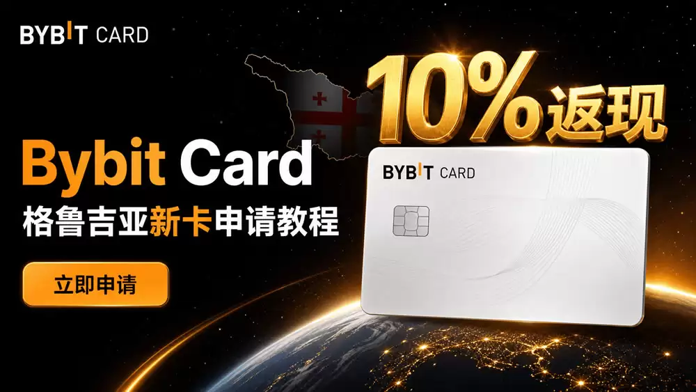 Bybit格鲁吉亚卡申请教学