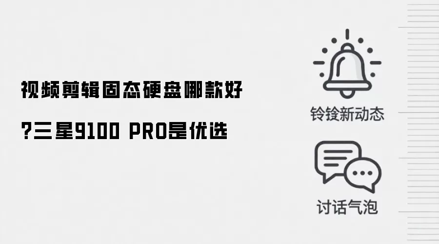 视频剪辑固态硬盘哪款好?三星9100 PRO是优选