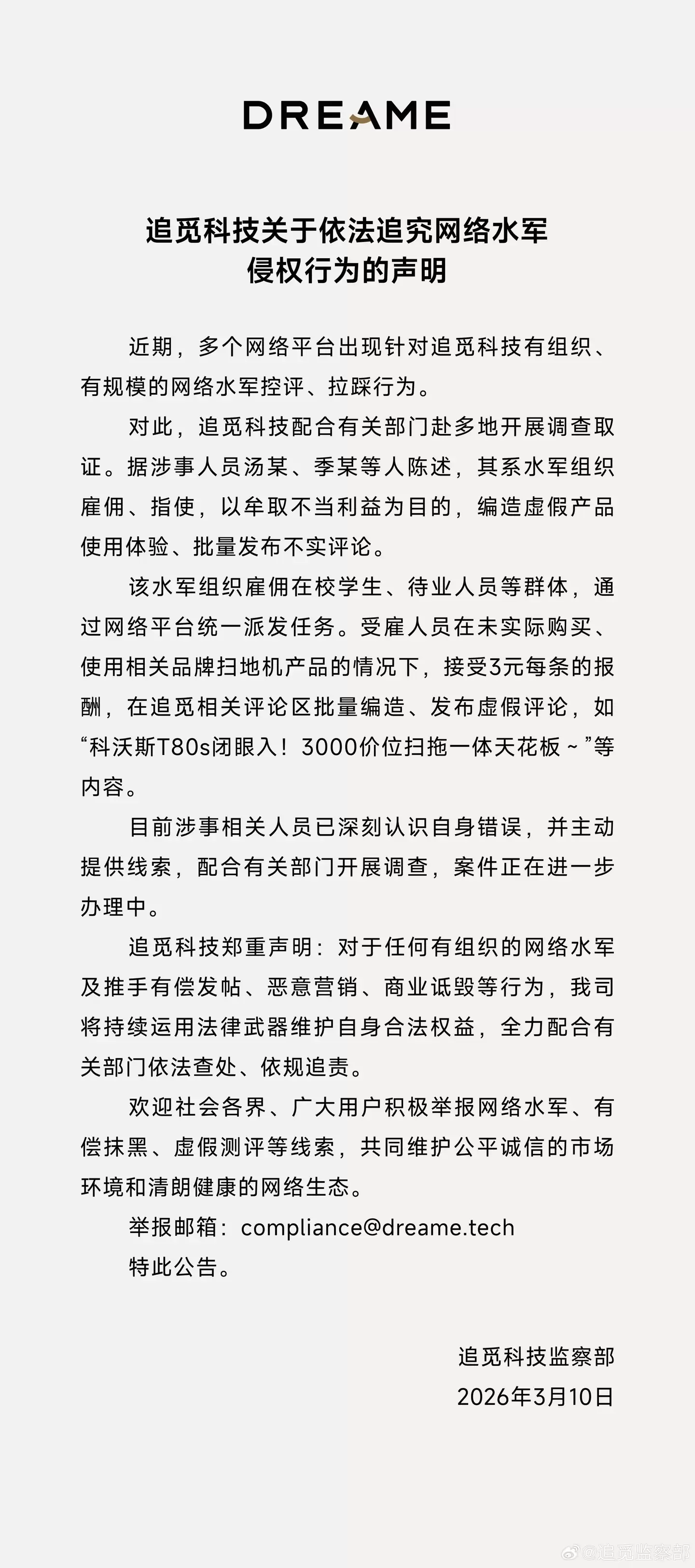 追觅科技：有水军组织雇佣在校学生、待业人员等群体批量编造、发布虚假评论