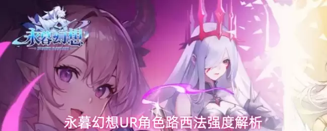 永暮幻想UR角色路西法强度解析