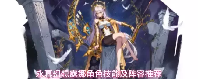 永暮幻想露娜角色技能及阵容推荐