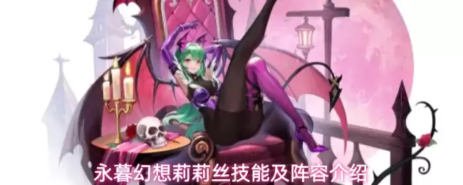 永暮幻想莉莉丝技能及阵容介绍