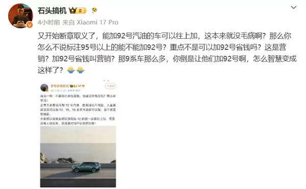 博主谈澎程加92号油 不要和小米比营销！徐洁云：XX