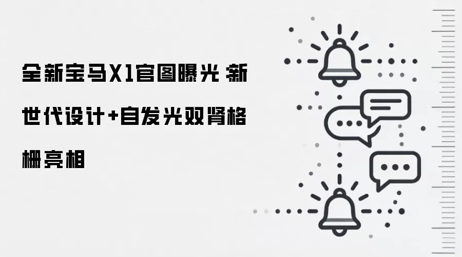 全新宝马X1官图曝光:新世代设计+自发光双肾格栅亮相