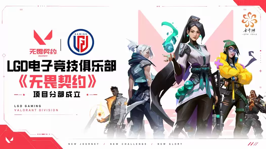 LGD Gaming电子竞技俱乐部于平湖正式成立无畏契约分部