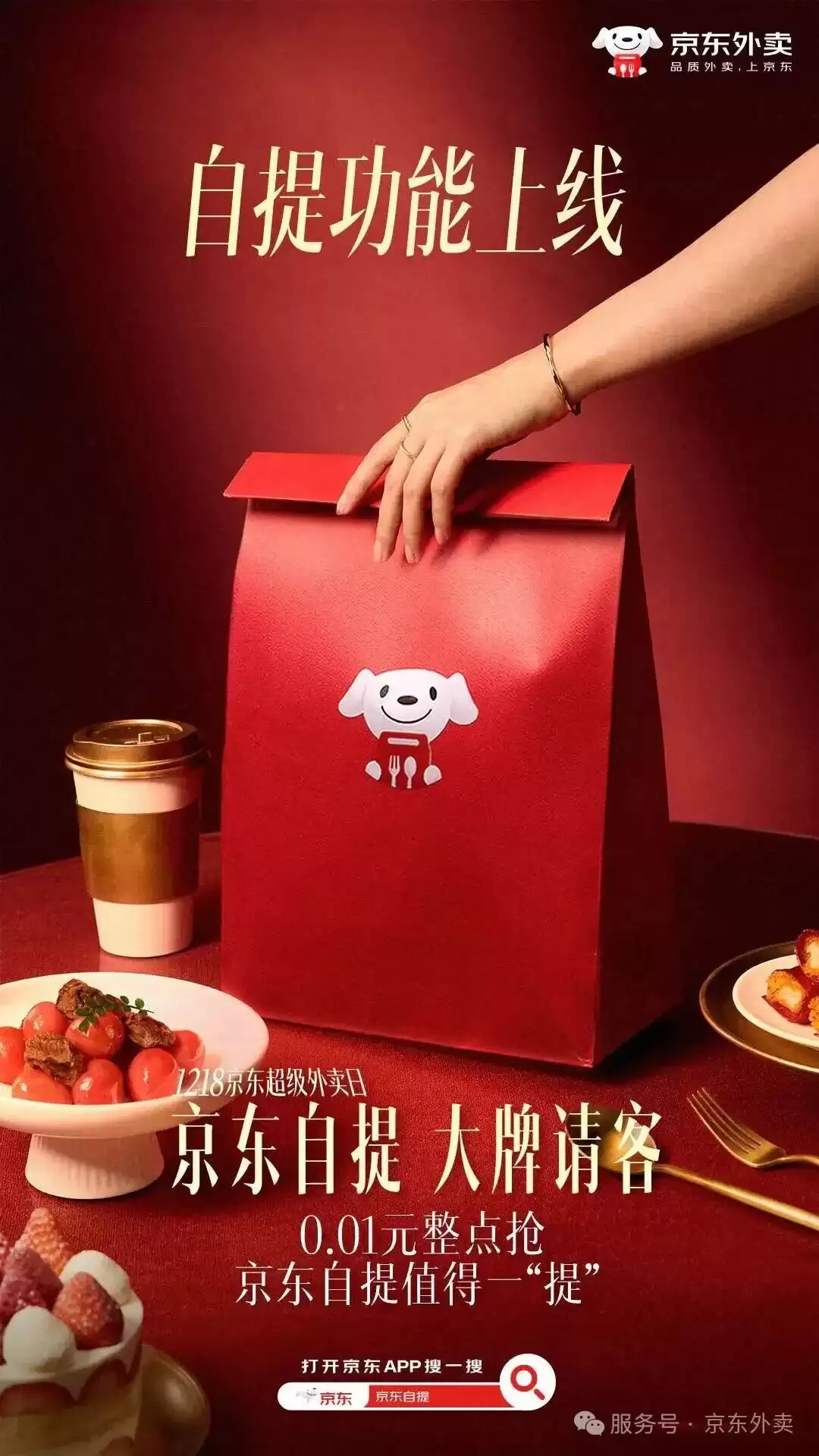 消息称京东将发力自提外卖业务,部分自提食品低至 0.01 元