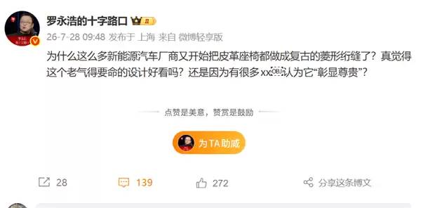 罗永浩对新能源开火!吐槽菱形绗缝皮革座椅:老气的要命