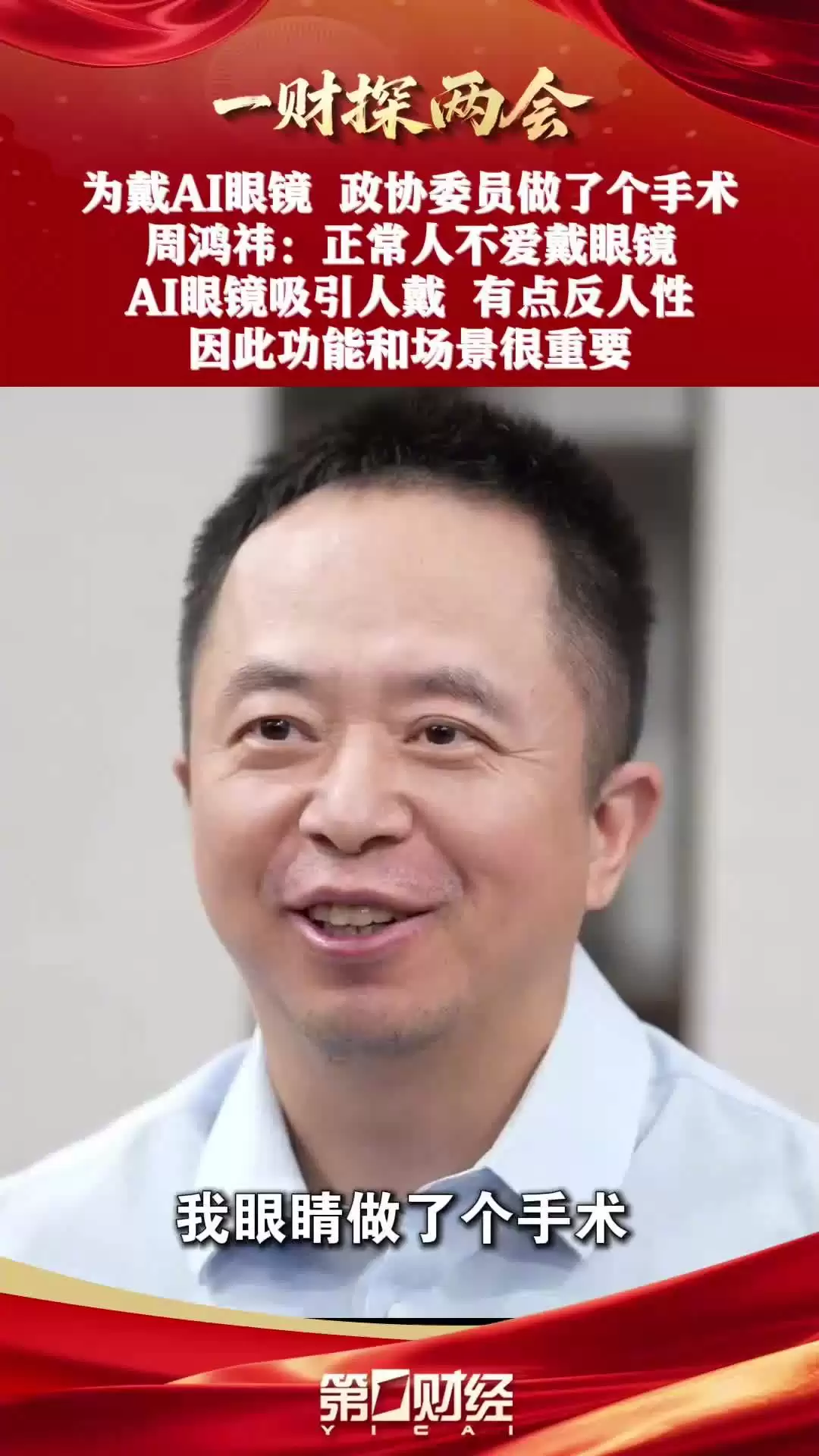 360 周鸿祎眼睛换上人工晶体：摘掉眼镜是为了戴 AI 眼镜，自嘲“眼神更像机器人了”