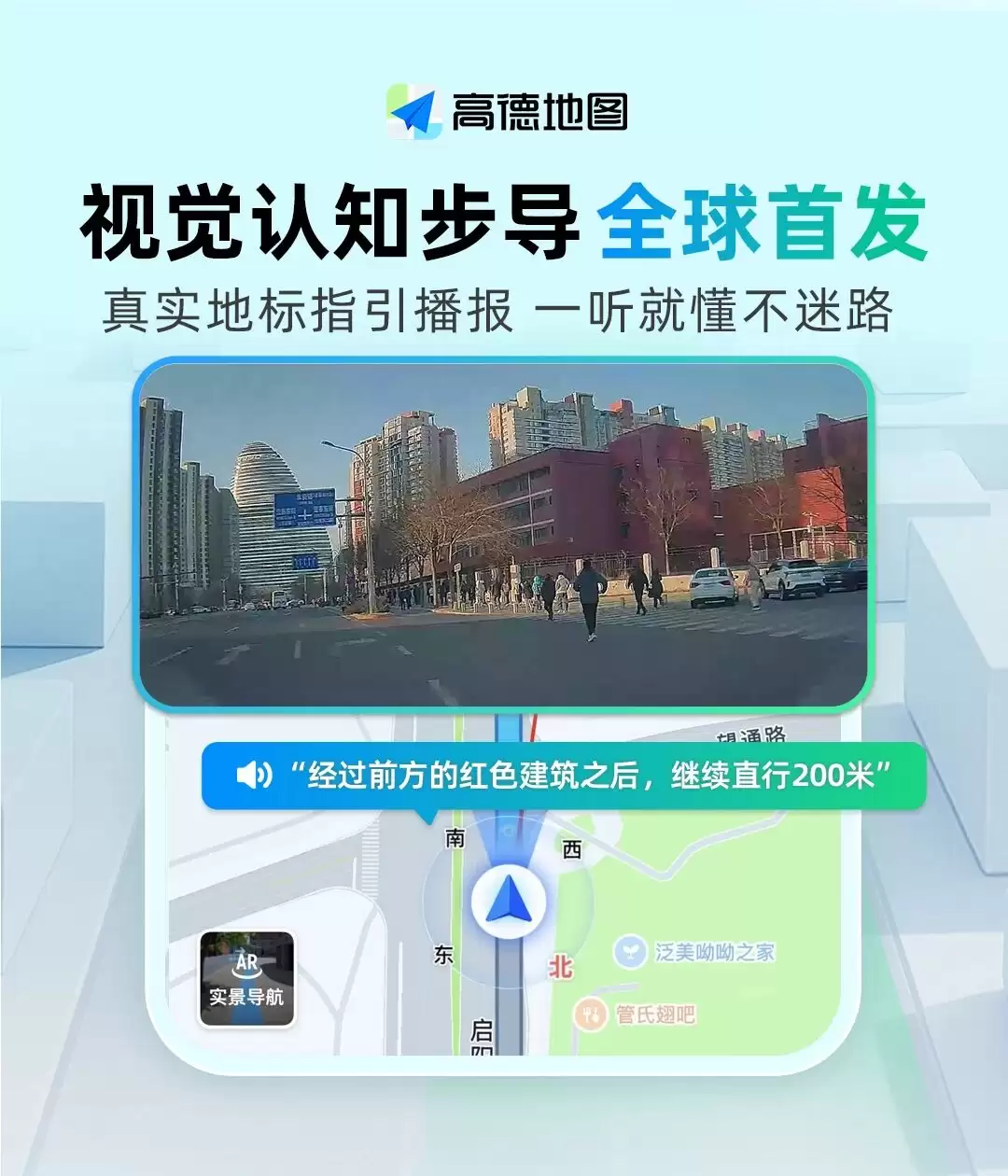 高德地图步行导航全新升级:全球首发“视觉认知步导”,融合千问大模型
