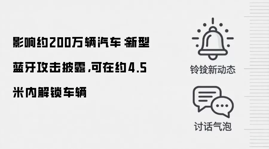 影响约200万辆汽车:新型蓝牙攻击披露,可在约4.5米内解锁车辆