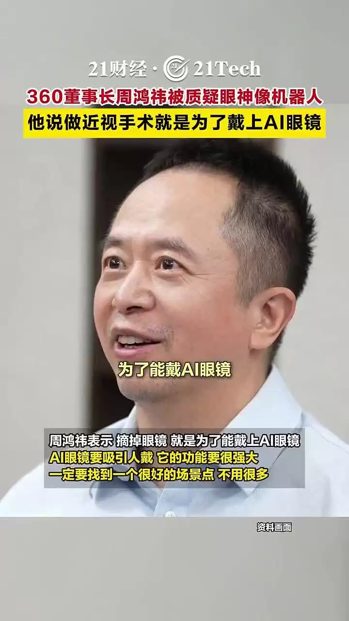 360 周鸿祎眼睛换上人工晶体：摘掉眼镜是为了戴 AI 眼镜，自嘲“眼神更像机器人了”