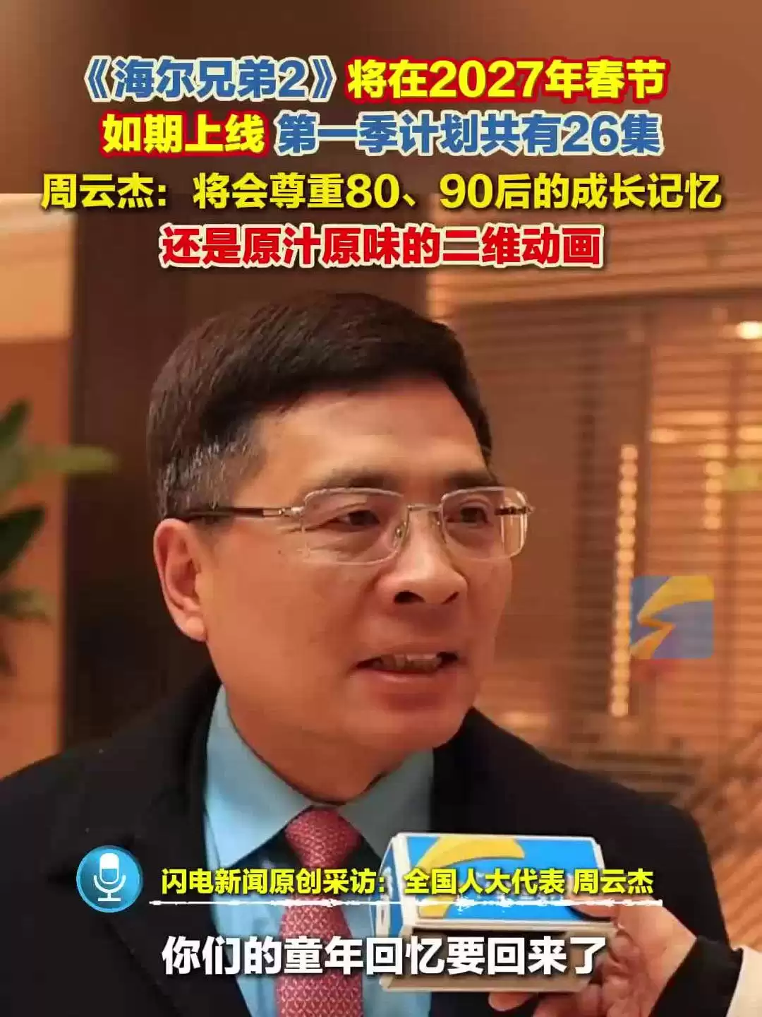 周云杰:《海尔兄弟 2》动画片计划 2027 年春节如期上线,主打原汁原味二维动画