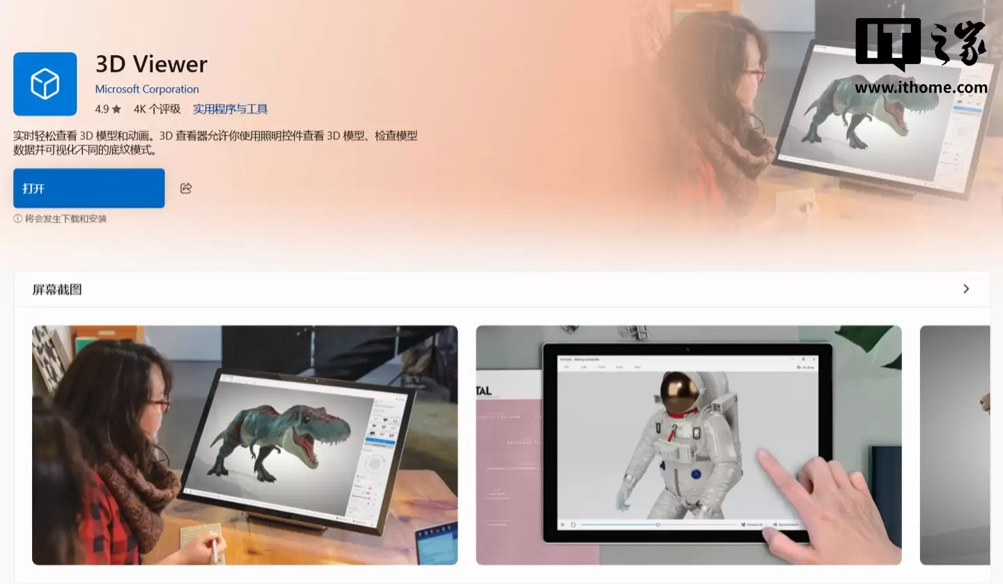 微软 3D Viewer UWP 应用宣布 6 月 30 日结束支持,可继续免费使用