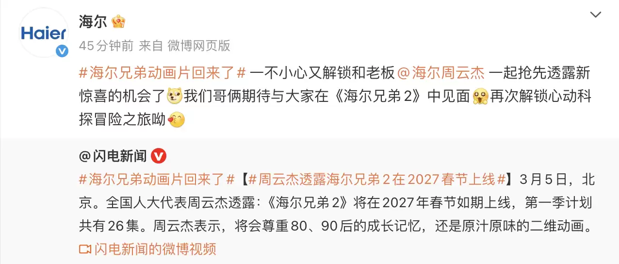 周云杰:《海尔兄弟 2》动画片计划 2027 年春节如期上线,主打原汁原味二维动画