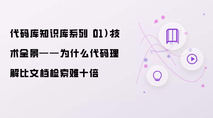 代码库知识库系列(01):技术全景——为什么代码理解比文档检索难十倍