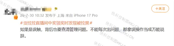 网友在货拉拉直播间中奖被拉黑 货拉拉回应误触引质疑