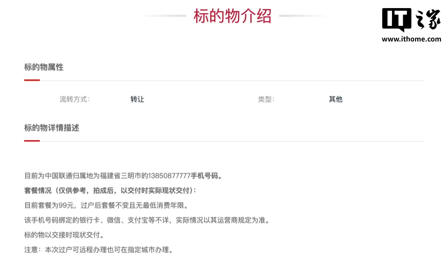 尾号“5 个 7”中国联通手机号拍卖结束:16 人报名竞拍、成交价 10.3 万元