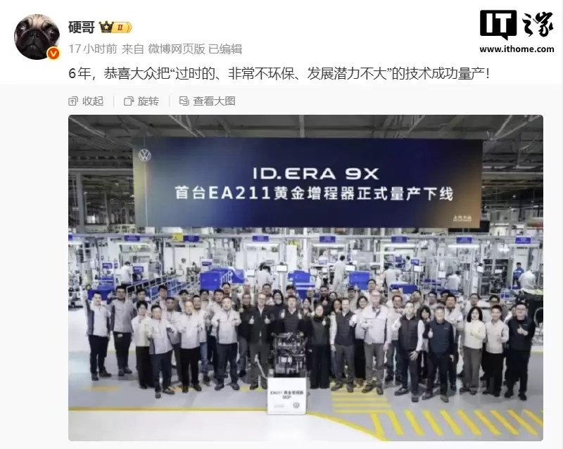 理想汽车公关部社交媒体总监“硬哥”：恭喜大众成功量产“过时、不环保、潜力不大”的增程技术